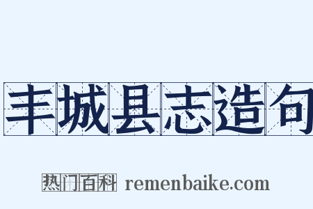 丰城县志造句是什么意思的图片